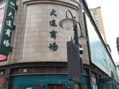 -大连商场