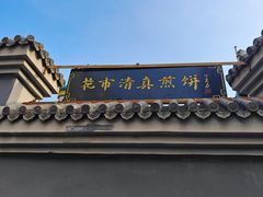 -清真西花市煎饼