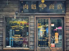 -肉魁屋·烧肉·烧鸟·酒场(高新店)