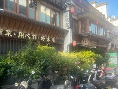 -大宅院(西溪路店)