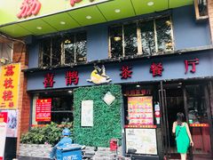 门面-喜鹊茶点.啫煲(车陂店)