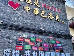 -中华巴洛克风情街