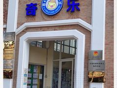 -奇乐全日制婴儿学校·早教