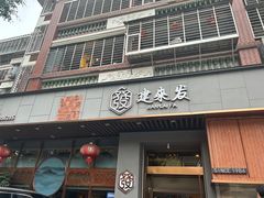 -建来发饭店(南俊路店)