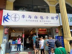 门面-李与白包子铺(桐梓林店)