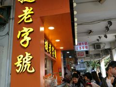 门面-嘉乐蛋挞王(文明分店)