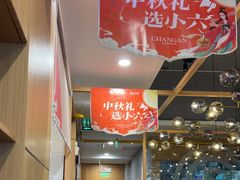 -小六汤包·老字号·中华名小吃(兴庆路店)