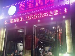 -叁宝烤肉• 西安烧烤(太乙路店)