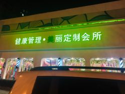 门面-私家美林护肤造型