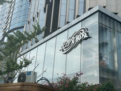 -长沙文和友(海信广场店)