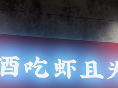 -聚味瞿记·龙虾堂(咸嘉湖店)