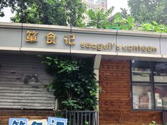 -箪食记(汉口路店)