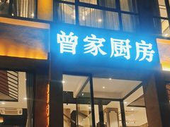 门面-曾家厨房·新徽菜(九华山路店)
