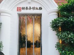 -醋果子炒大肠·老赣南客家菜(渔湾里店)