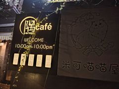 -隅cafe(傅厚岗店)