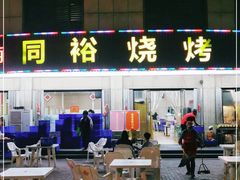 门面-同裕烧烤·海鲜·家常菜(杰座·欧洲城店)
