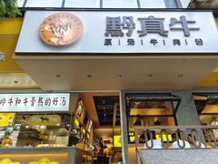 门面-黔真牛原汤牛肉粉