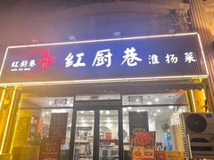 -红厨巷·淮扬菜(熙南里店)