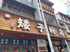 -矮子粉店1985·长沙米粉(湘春路店)