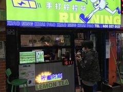 门面-小柠快跑·手打柠檬茶(万松园店)