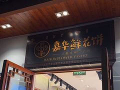 -嘉华鲜花饼(束河店)