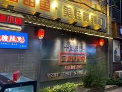 -三道苗苗鱼·美蛙黄辣丁(八里店)