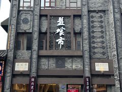 -盘飧市(春熙路店)