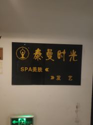 -功夫肩颈泰曼时光美容