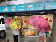 -阚老二鸭子店(来凤小区店)