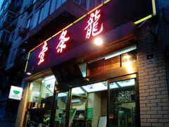 门面-壹条龙饭庄台基厂店