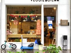 -漫蔬•台北蔬食小馆VEGGIEBOIL(朝晖店)
