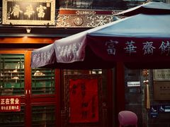 -富华斋饽饽铺·宫廷糕点·伴手礼(护国新天地店)