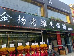 门面-金杨老摊头蛋饼(金口路店)