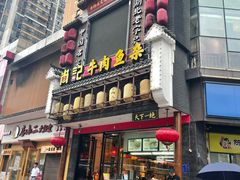 门面-肖记公安牛肉鱼杂馆· 省级非物质文化遗产(仁和路店)