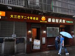 -番茄屋葡式美食(总店)