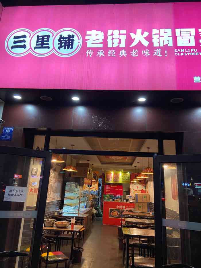 三里铺老街火锅冒菜(营门口店)