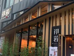门面-初蓉丨遇见新川菜(亲贤街荣耀店)