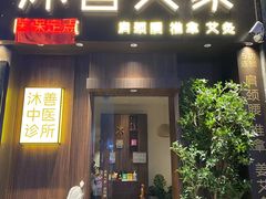 -沐善人家中医·推拿·理疗·三伏灸(新洲店)