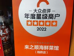 -来之顺海鲜菜馆·青岛菜·始于1993(栈桥店)