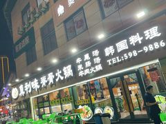 -真利味·脊骨火锅·正宗韩国料理(韩乐坊店)
