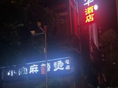 -小向麻辣烫(天街总店)