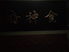 -奇门密室(五一新干线店)