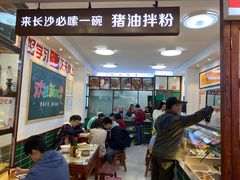 -捌玖粉面馆·猪油拌粉
