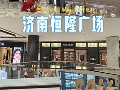 -济南恒隆广场