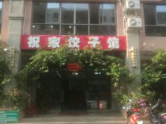 -祝家饺子馆