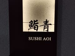 -鮨青(恒基名人购物中心店)