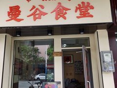门面-曼谷食堂·泰国家庭料理