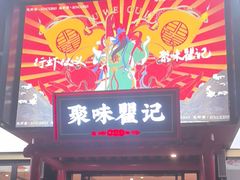 -聚味瞿记·龙虾堂(梅溪湖店)