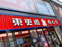 门面-東更道点心行(利客来店)