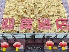 -迎宾大酒店(东北大马路店)
